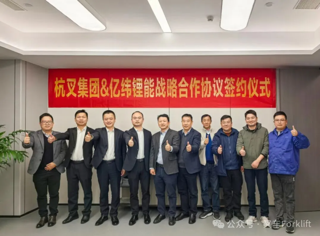 亿纬锂能携手杭叉集团签署战略合作协议，引领工程机械电动化新格局