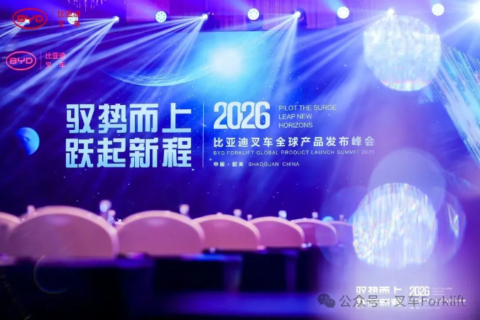 “驭势而上，跃起新程”——2026年比亚迪叉车全球产品发布峰会圆满召开