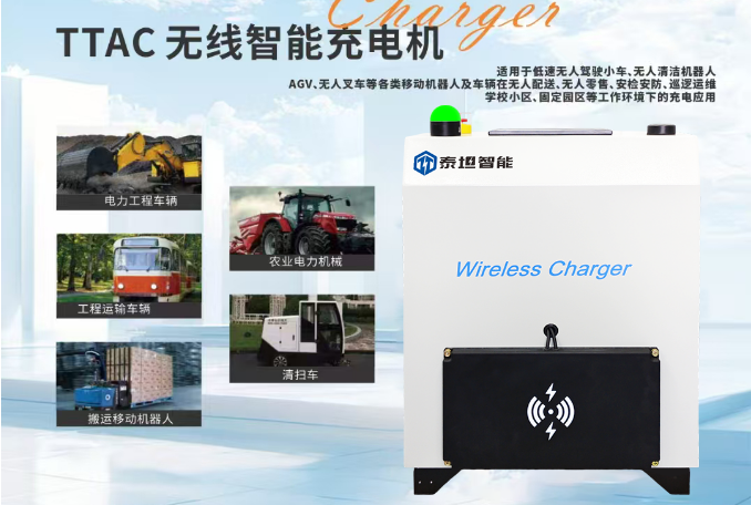 泰坦智能 | 55亿订单背后的充电革命：TITANS无线方案领跑无人驾驶基建赛道