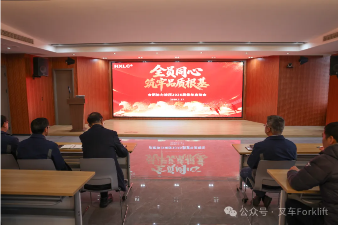 全员同心 筑牢品质根基——合肥协力液压2026年质量年建设启动会圆满召开