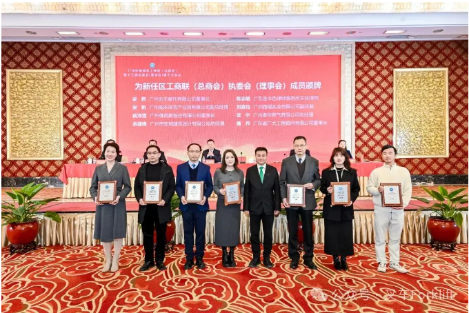 凝心聚力拼经济 奋力实现“开门红” | 佛朗斯股份董事长侯泽宽于番禺区工商联年会发出倡议并荣任执委