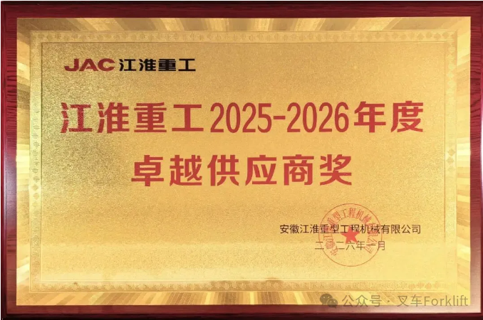 同行致远 共铸卓越 | 嘉晨智能再获嘉奖 江淮重工“卓越供应商奖”