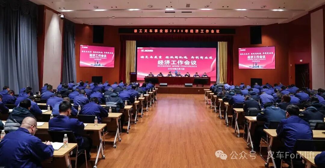徐工叉车事业部召开2026年经济工作会议