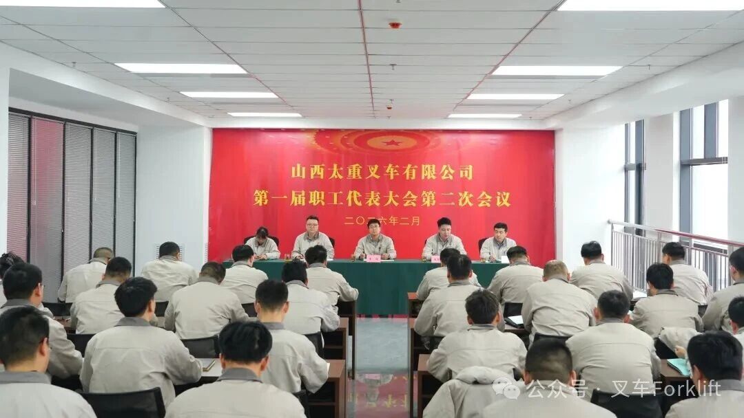 山西太重叉车有限公司召开第一届职工代表大会第二次会议