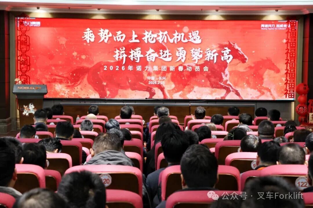 乘势而上抢抓机遇 拼搏奋进勇攀新高 —— 诺力隆重召开2026年新春动员会