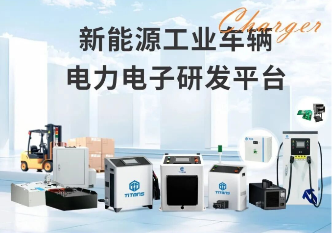 泰坦智能 | 直流充电机：高效充电背后的精密工作原理！