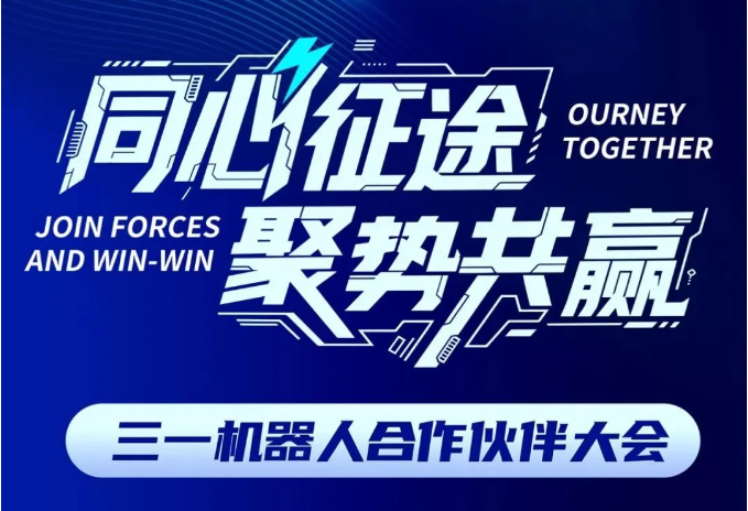 春聚三一，2026一起策马扬鞭！三一机器人2026合作伙伴大会聚势启新！