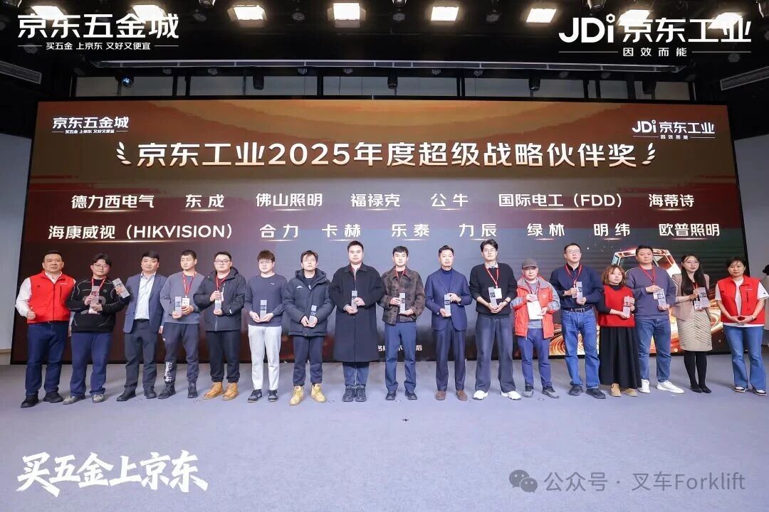 聚力同行｜合力荣获京东工业2025年度超级战略伙伴奖