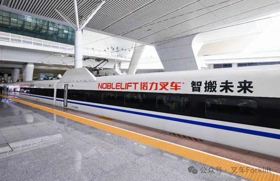 冲刺开门红春风行动——诺力叉车“拓市增单”高铁冠名专列正式首发