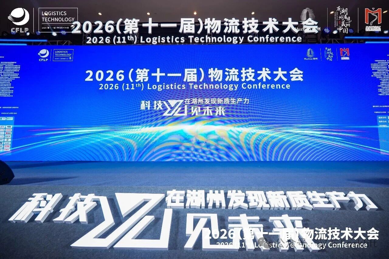 科技YU见未来  智能化技术引领物流新潮流——2026第十一届物流技术大会在湖州隆重召开