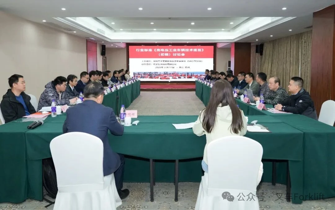 行业标准《高电压工业车辆技术规范》(初稿)讨论会在浙江杭州成功召开