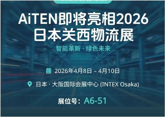 AiTEN机器人即将亮相2026年日本关西物流展