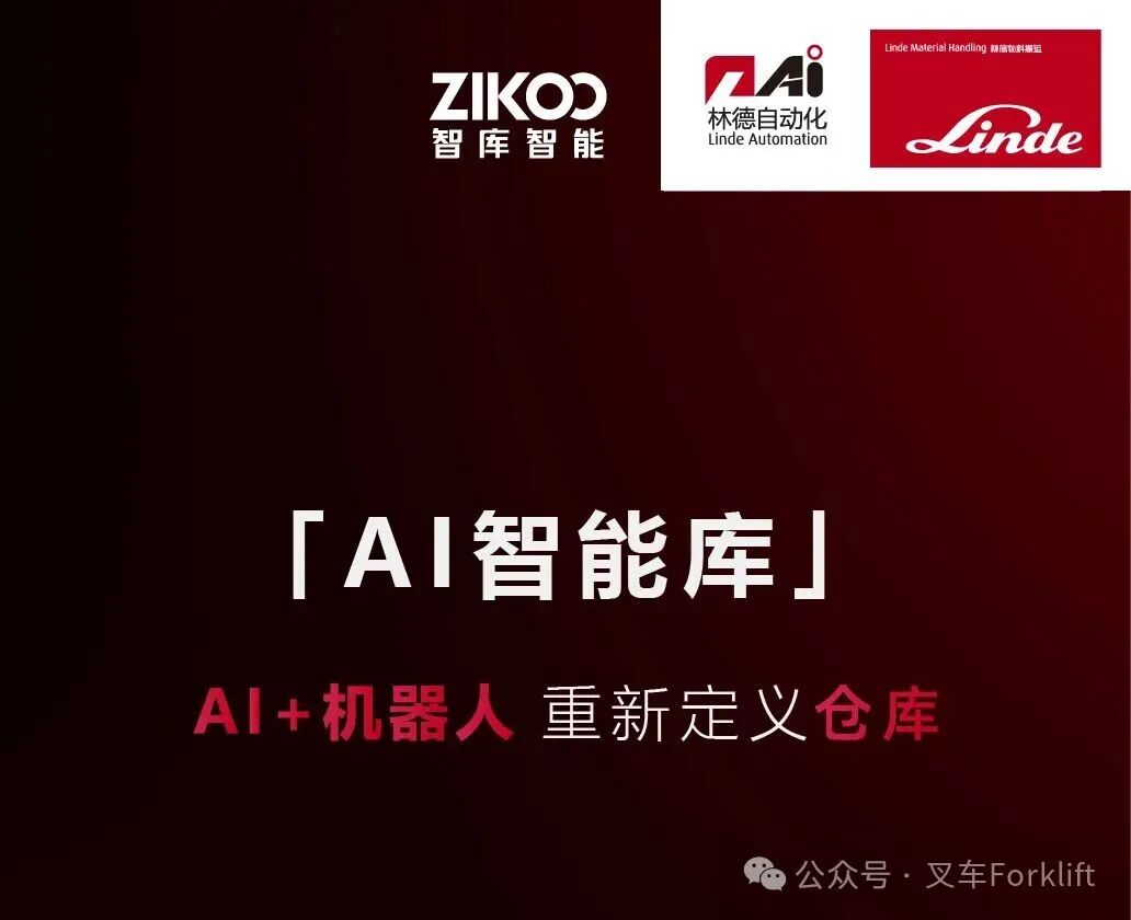 重磅发布丨林德 AI 智能库全新上线，解锁越用越懂你的 “魔换仓库”