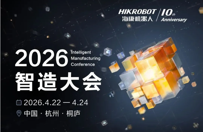议程发布！海康机器人智造大会2026亮点抢先看