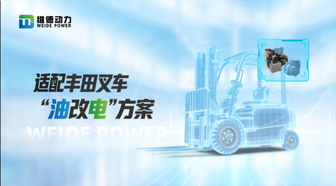 维德动力重磅发布｜适配丰田叉车油改电方案，以合规技术开启存量市场新蓝海