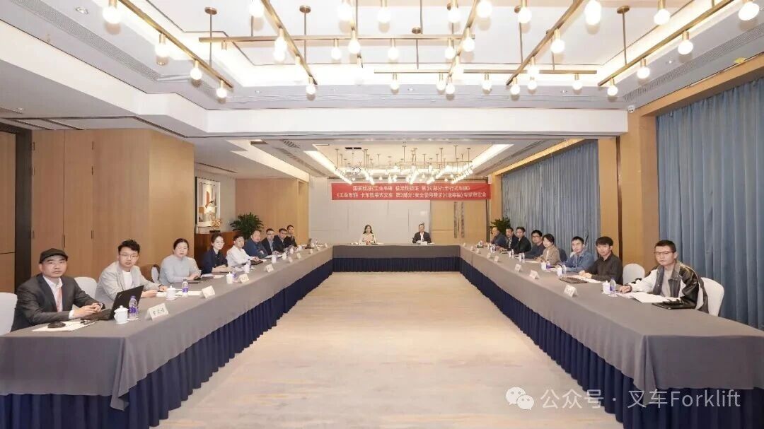 《工业车辆  稳定性验证  第 16 部分: 步行式车辆》《工业车辆  卡车携带式叉车 第2部分：安全使用要求》（送审稿）专家审定会成功召开