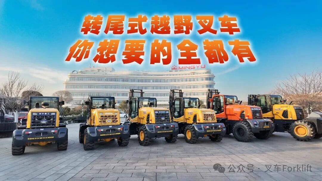 明宇超级越野叉车 行业天花板！跟普通叉车根本不是一种生物