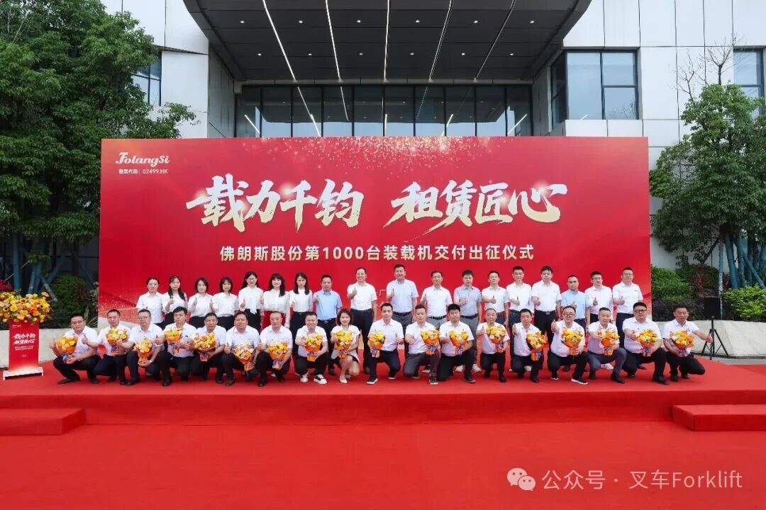 载力千钧 租赁匠心｜佛朗斯股份第1000台装载机交付出征仪式圆满举行