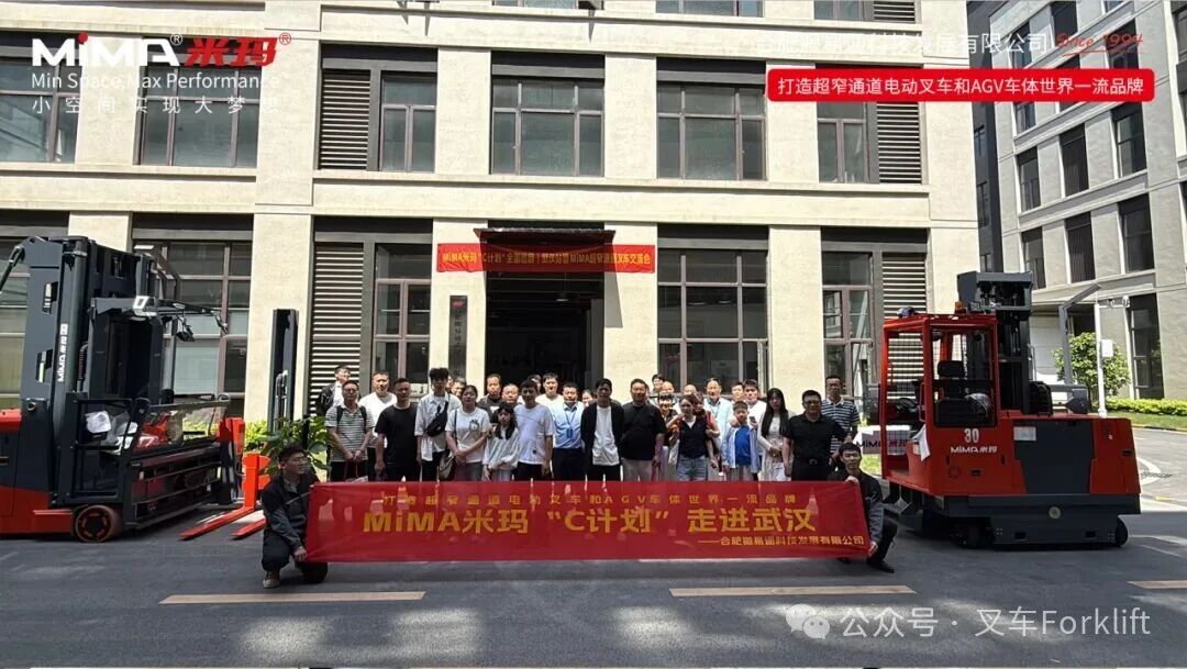 江城聚势，租赁启航 I MiMA米玛“C计划”全国巡回·武汉站暨超窄通道叉车交流会圆满收官！