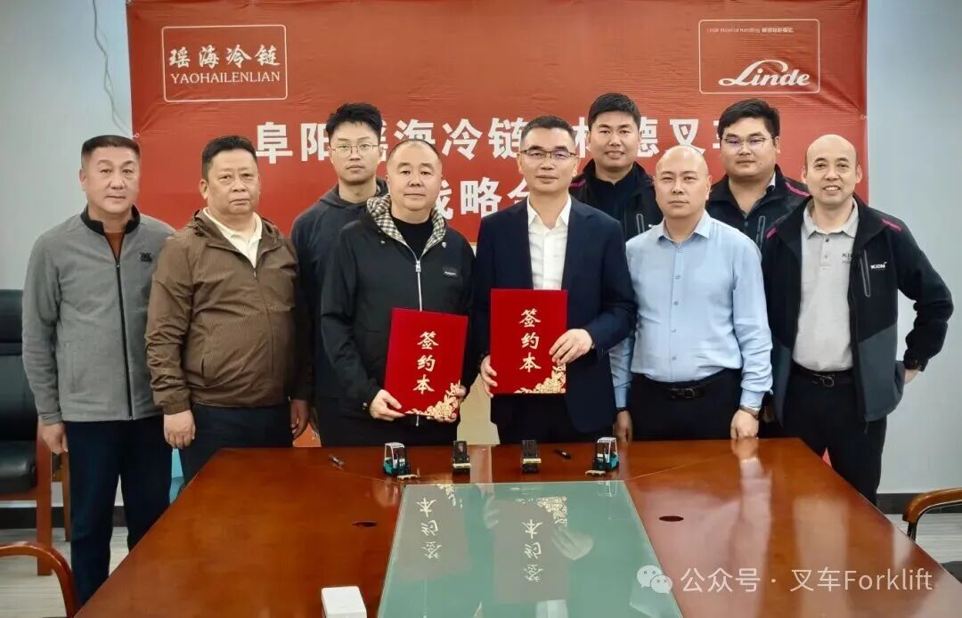 林德叉车与阜阳瑶海冷链达成战略合作