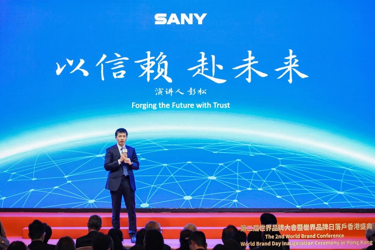 亮相世界品牌大会！三一发布全新品牌主张