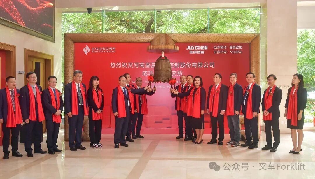 热烈祝贺杭叉集团参股公司嘉晨智能成功登陆北交所