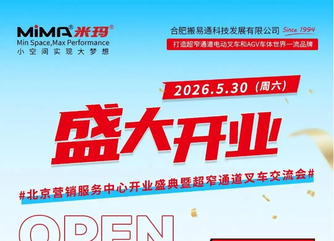 同心启航  聚“力”谋远 I 合肥搬易通（MiMA米玛）北京营销服务中心5月30日盛大开业，共探智慧物流新纪元！