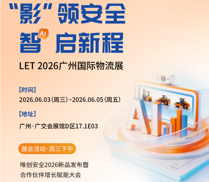 展会预告丨唯创安全即将亮相 LET2026，多款新品首发，共探工业安全新机遇