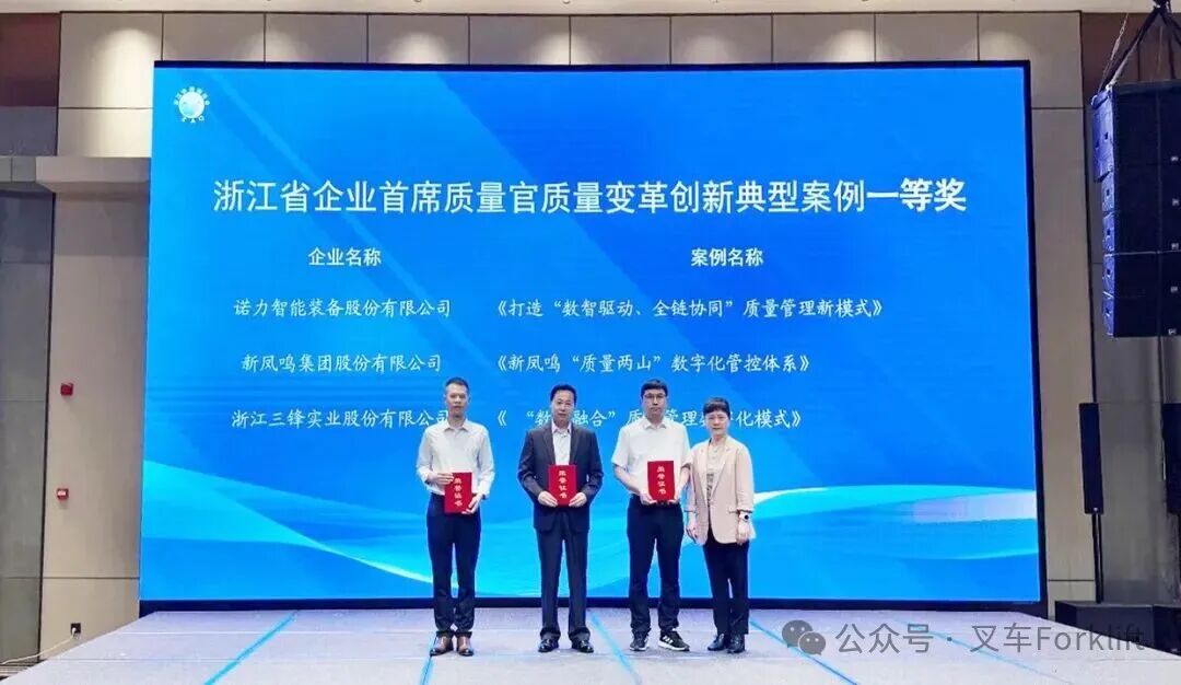 浙江省企业首席质量官质量变革创新典型案例诺力荣获一等奖！
