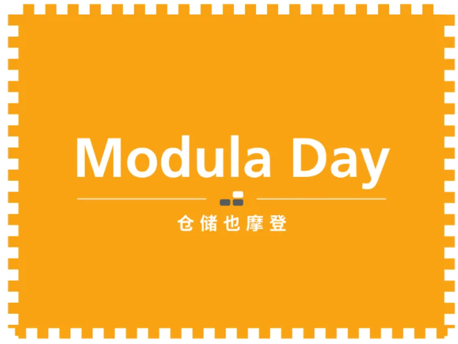 仓储也摩登 Modula Day|带您一起体验摩登纳4.0工厂智慧仓储之旅