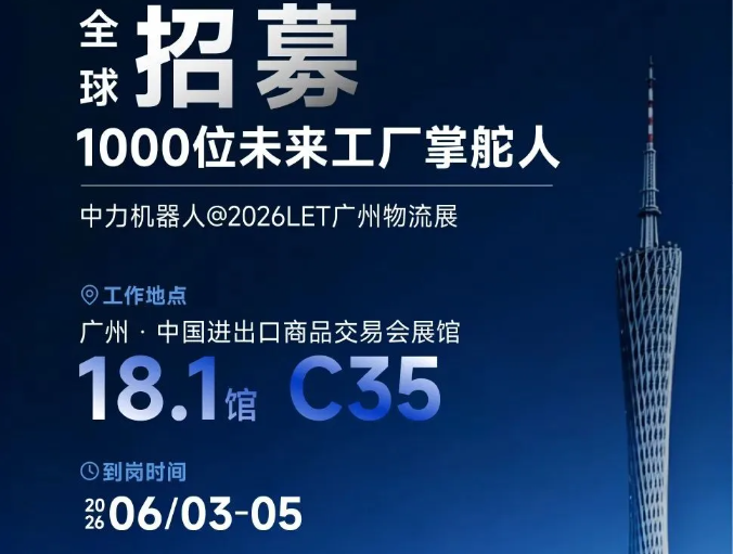 “全球急招 1000 人”！执掌中力广州未来工厂