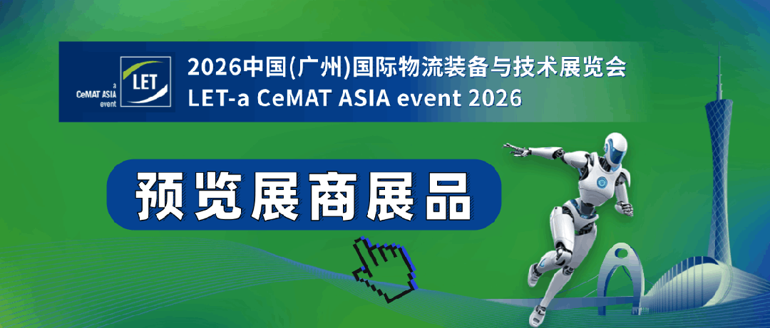 倒计时！广州物流装备展6月3日开幕，官方免费门票即将截止领取