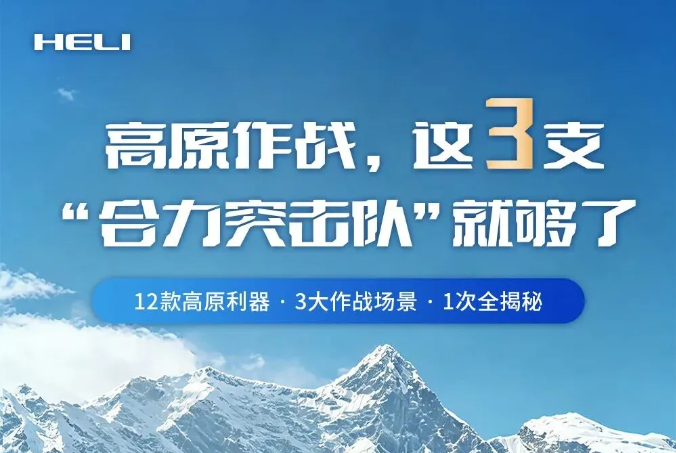 极限之上 合力担当——12款高原利器×3大作战场景，1次全揭秘！