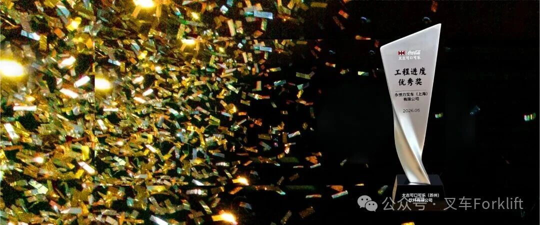 荣誉时刻 | 永恒力荣获太古可口可乐“工程进度优秀奖”