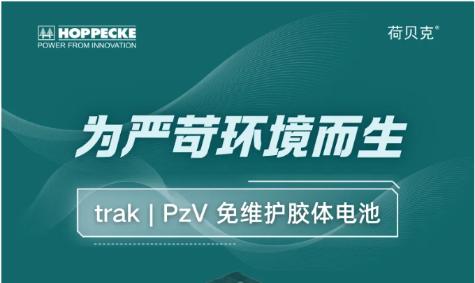 荷贝克免维护胶体电池，为严苛环境而生