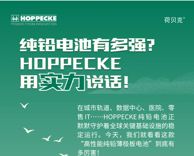 纯铅电池有多强？HOPPECKE用实力说话！