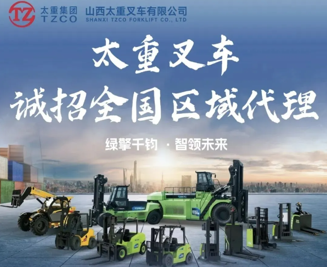 重磅招商｜太重叉车面向全国招募区域代理商！
