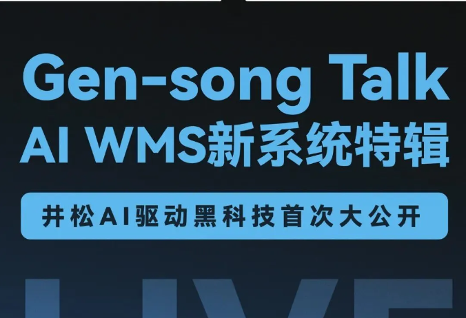 直播预告丨8.5 邀您直击一人管全仓的井松AI WMS新系统