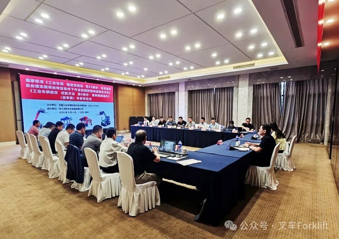 《工业车辆  稳定性验证  第25部分：在吊运可自由摆动载荷的特定条件下作业的越野型伸缩臂式叉车》等两项国标（送审稿）审定会成功召开