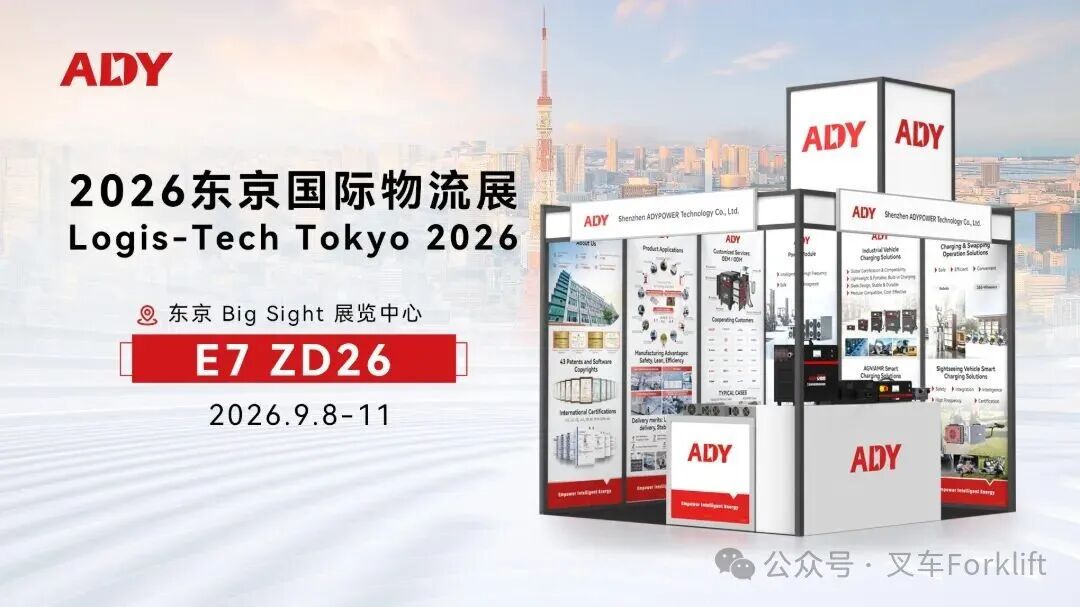 诚邀莅临｜安德普将亮相 2026 LTT 东京物流展，聚焦日本物流电动化需求