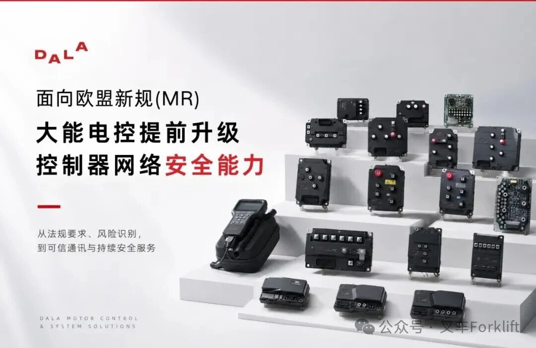 面向欧盟新规（MR）大能电控提前升级控制器网络安全能力