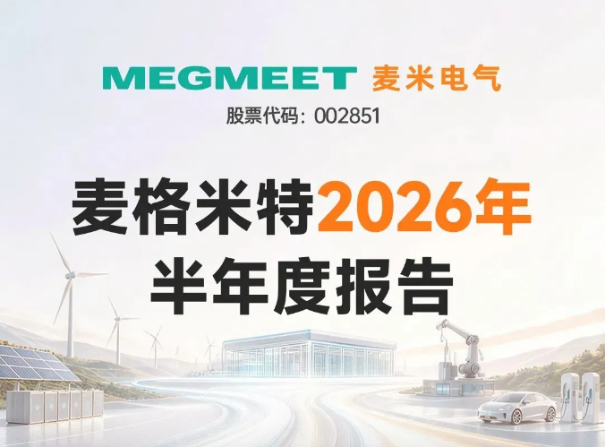 一图看懂 | 麦格米特2026年半年度报告