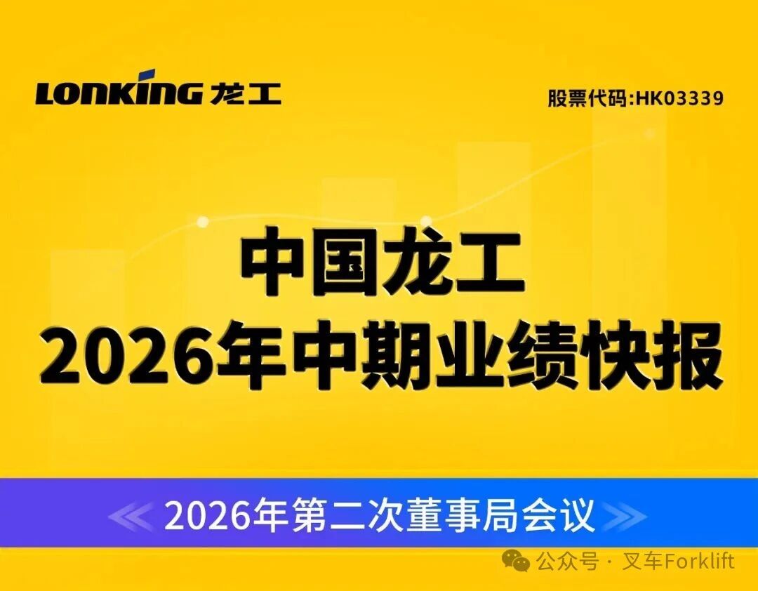 中国龙工2026年中期业绩发布