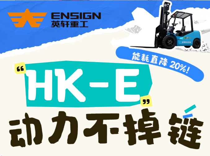 英轩HK-E 系列锂电叉车，能耗直降 20%！省电快充，动力不掉链