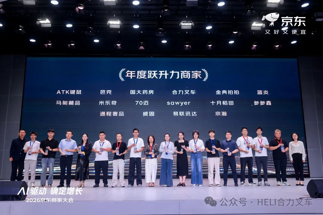 合力叉车荣获2026京东商家大会“年度跃升力奖”