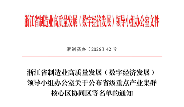 恒久动态 | 恒久传动科技超高强度长寿命板式链叉车链条入选2026年浙江制造精品推广目录