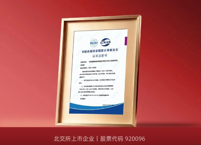 嘉晨智能获CNAS认可 品质能力获国家背书
