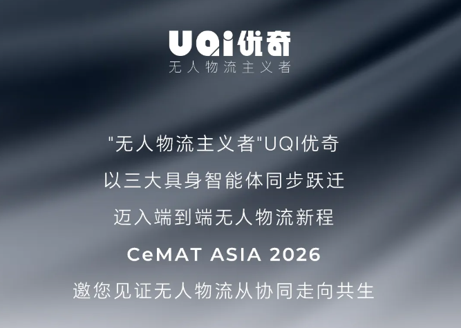 CeMAT 2026｜具身共生，UQI优奇邀您共启无人物流新程！