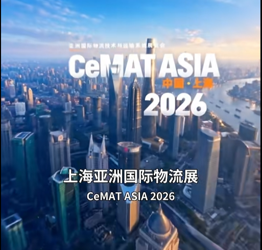这趟上海 CeMAT 值得专程来吗？3 个理由告诉你