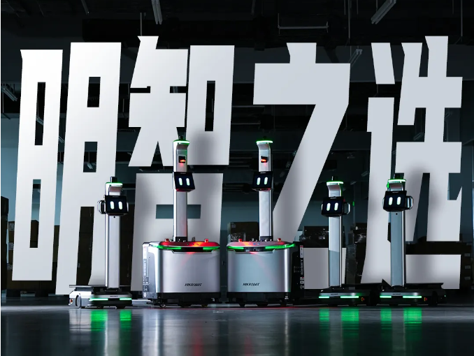 单体智能，明智之选｜海康机器人「明智」系列正式发布！